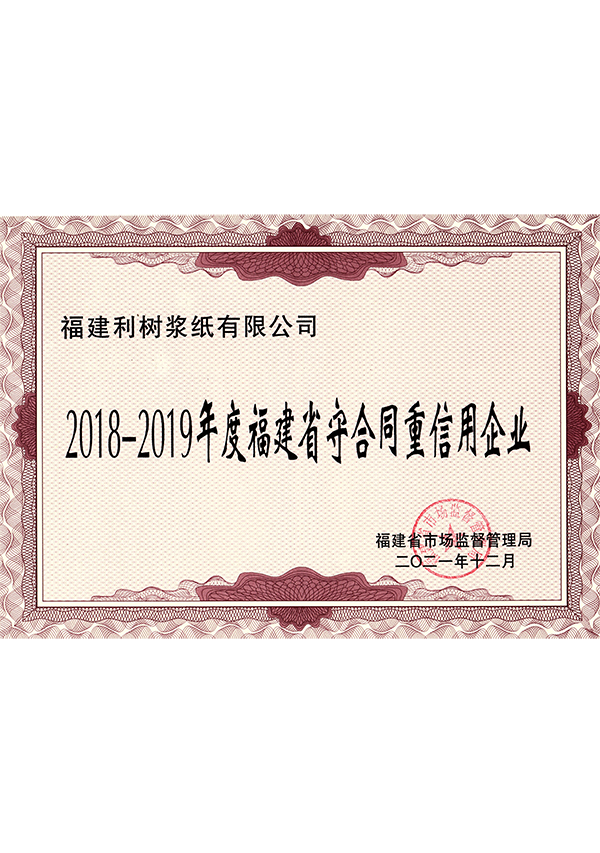 (Lishu Pulp Paper) 2018-2019 Fujian Province contract and credit enterprises